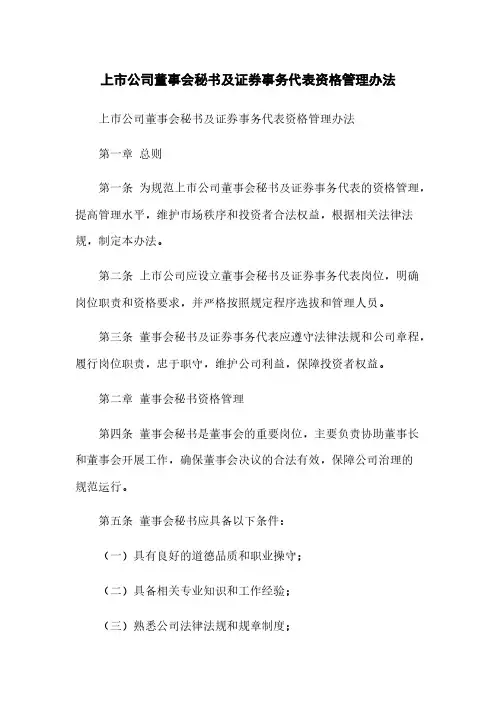 上市公司董事会秘书及证券事务代表资格管理办法