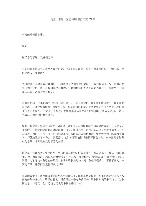 给詹天佑的一封信_初中书信作文700字精选