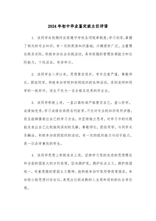 2024年初中毕业鉴定班主任评语(3篇)