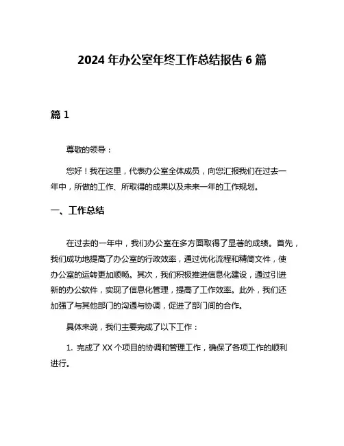 2024年办公室年终工作总结报告6篇