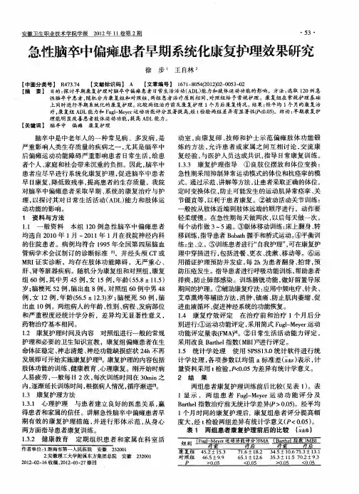 急性脑卒中偏瘫患者早期系统化康复护理效果研究