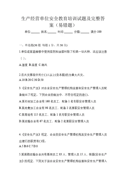 生产经营单位安全教育培训试题及完整答案(易错题)