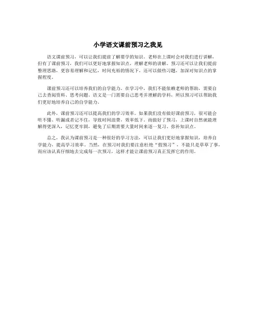 小学语文课前预习之我见