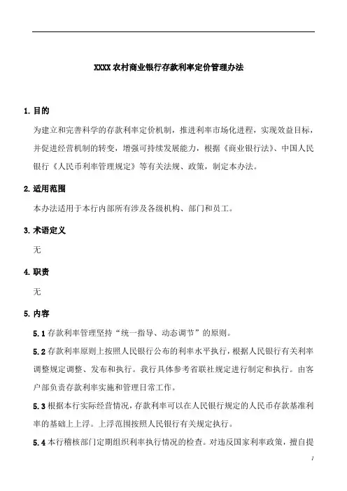 农村商业银行存款利率定价管理办法