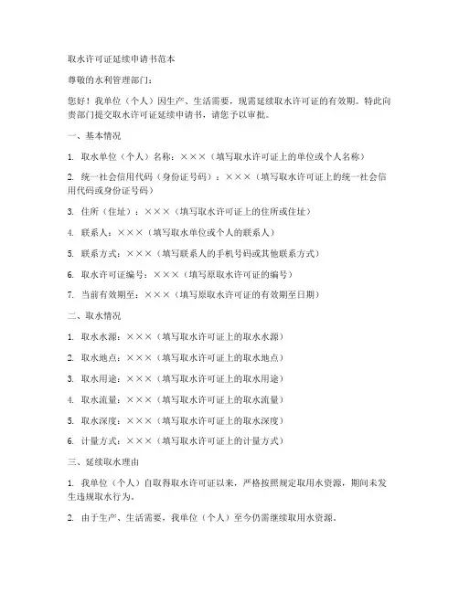 取水许可证延续申请书范本