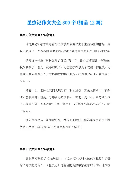 昆虫记作文大全300字(精品12篇)