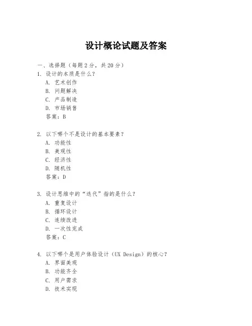 设计概论试题及答案