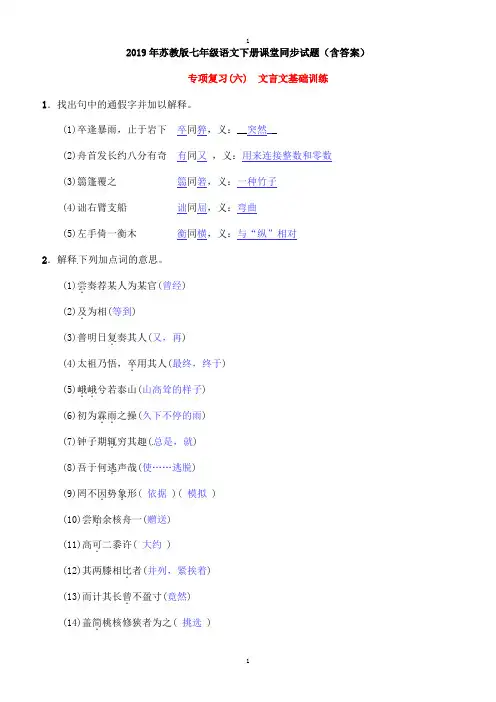 苏教版七年级语文下册同步试题(含答案)专项复习六文言文基础训练苏教版