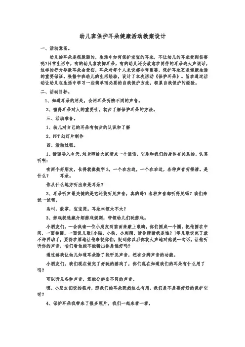 幼儿班保护耳朵健康活动教案设计