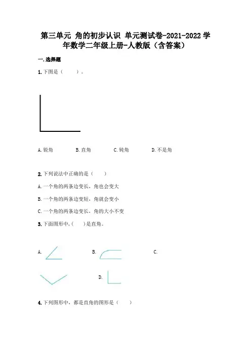 最新人教版二年级上册数学第三单元 角的初步认识 测试卷(含答案)