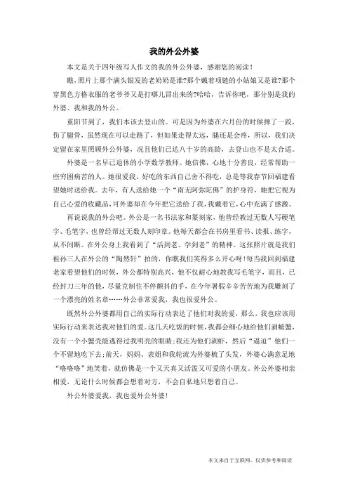 我的外公外婆_四年级写人作文
