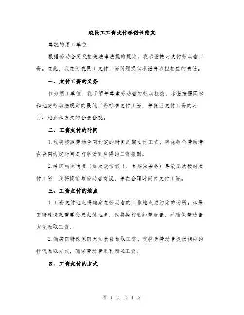 农民工工资支付承诺书范文（3篇）