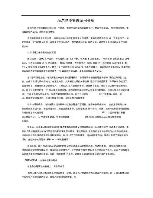海尔物流管理案例分析