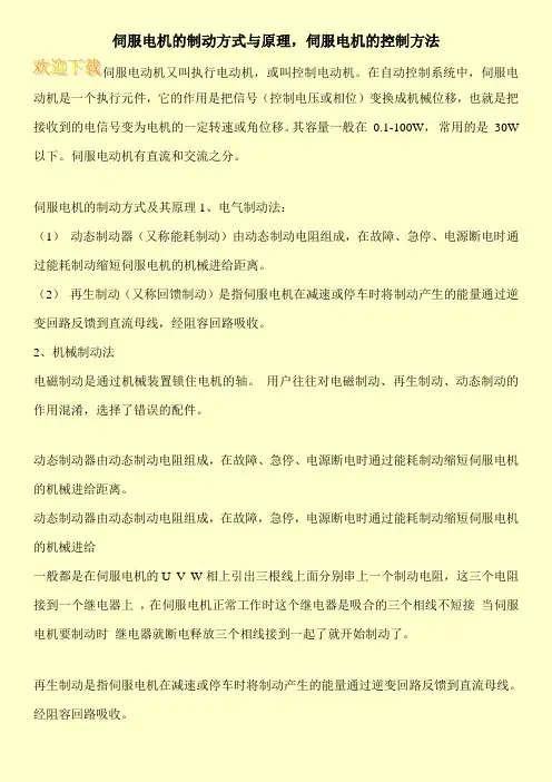 伺服电机的制动方式与原理,伺服电机的控制方法