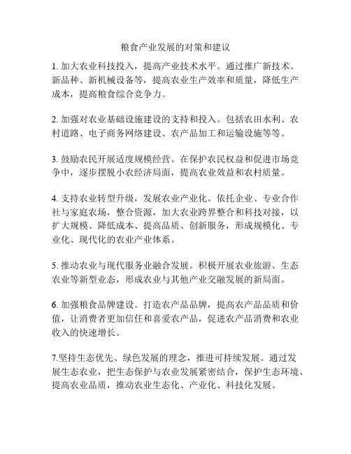 粮食产业发展的对策和建议