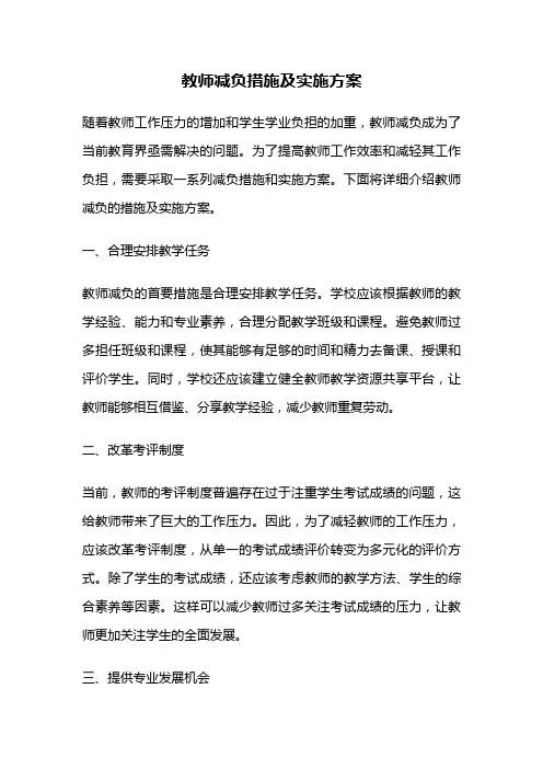教师减负措施及实施方案