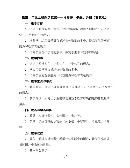 一年级上册数学教案同样多多些少些冀教版(3)