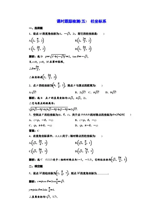 高中数学人教A版选修4-4课时跟踪检测(五) 柱坐标系 