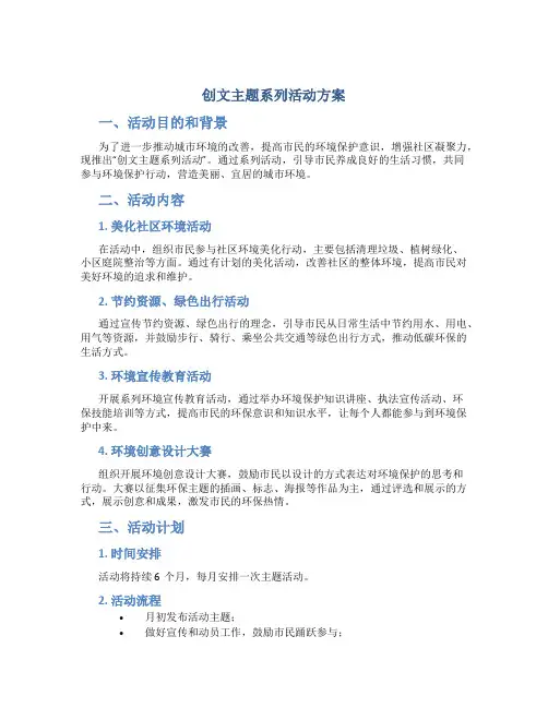 创文主题系列活动方案