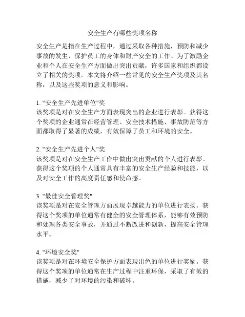 安全生产有哪些奖项名称
