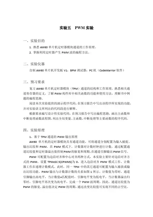 《电子系统设计与工程实践2》实验讲义(AW60)(实验5  PWM实验)