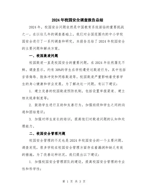 2024年校园安全调查报告总结