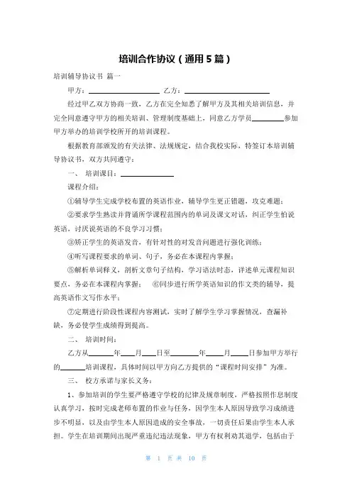 培训合作协议(通用5篇)