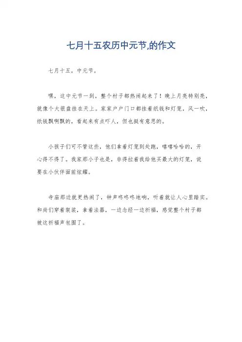 七月十五农历中元节,的作文