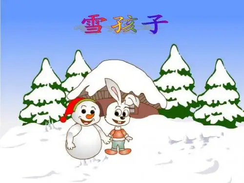 新人教课标版小学一年级语文上册  19  雪孩子  课件