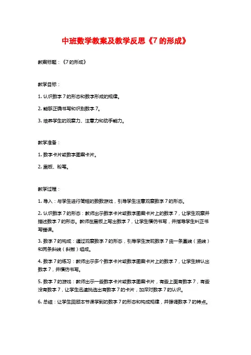 中班数学教案及教学反思《7的形成》