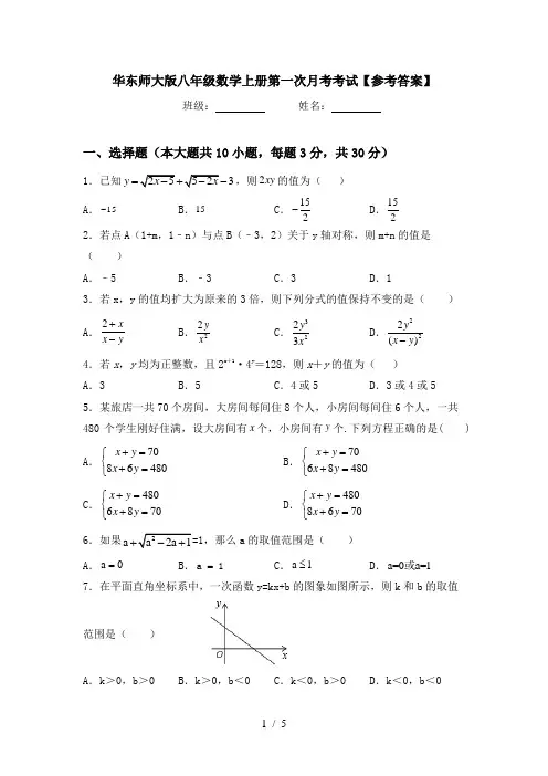 华东师大版八年级数学上册第一次月考考试【参考答案】