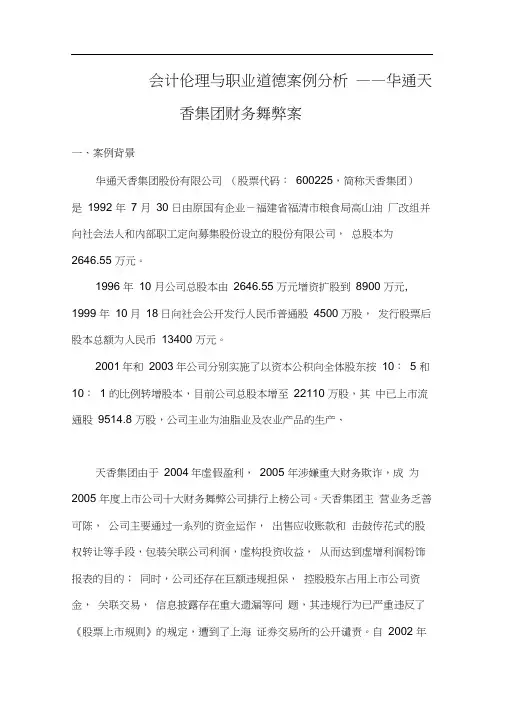 会计伦理与职业道德案例分析