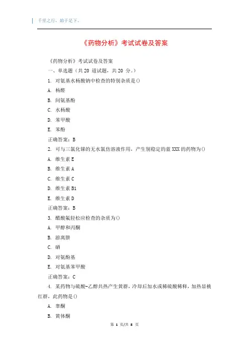 《药物分析》考试试卷及答案