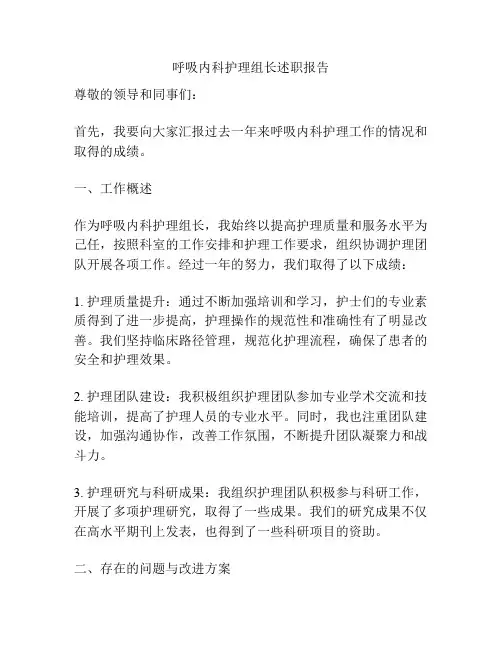 呼吸内科护理组长述职报告