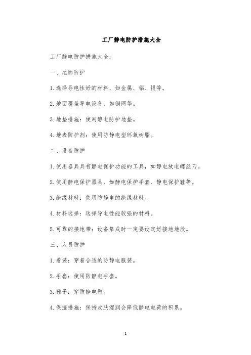 工厂静电防护措施大全