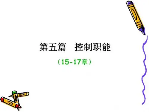 控制职能培训教材(PPT 33张)