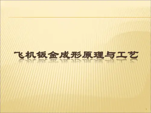 飞机钣金成形原理与工艺ppt课件