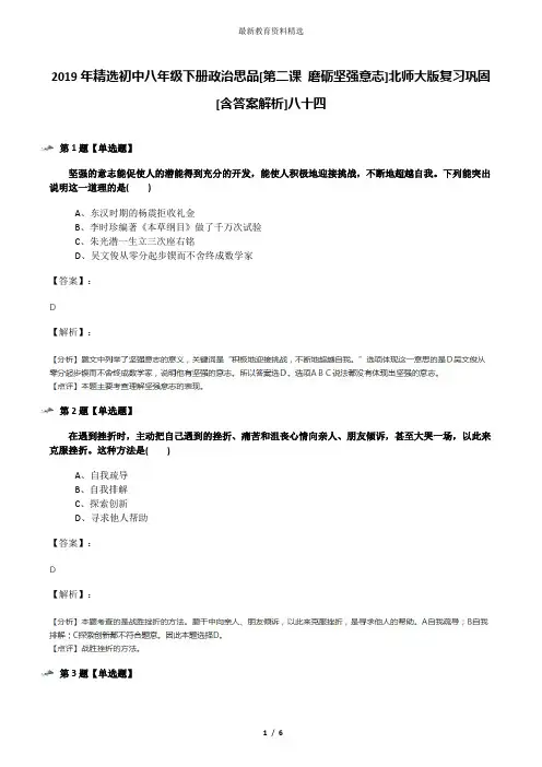 2019年精选初中八年级下册政治思品[第二课 磨砺坚强意志]北师大版复习巩固[含答案解析]八十四