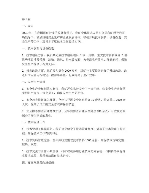 煤矿年度工作技术总结(3篇)