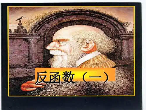 反函数(一)