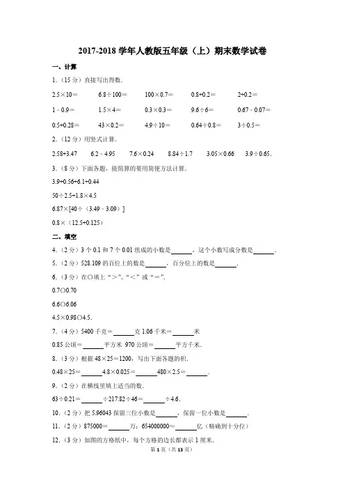2017-2018学年人教版五年级(上)期末数学试卷(解析版)