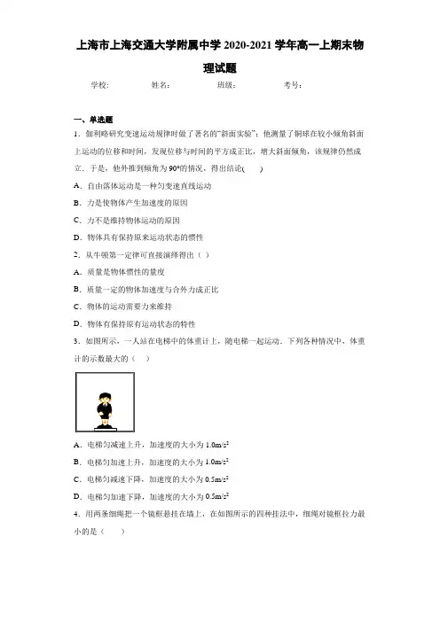 上海市上海交通大学附属中学2020-2021学年高一上期末物理试题