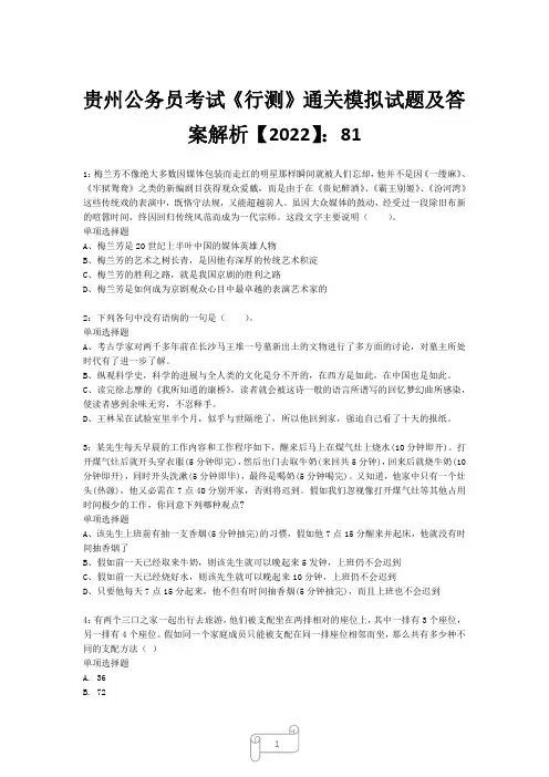 贵州公务员考试《行测》真题模拟试题及答案解析【2022】8112
