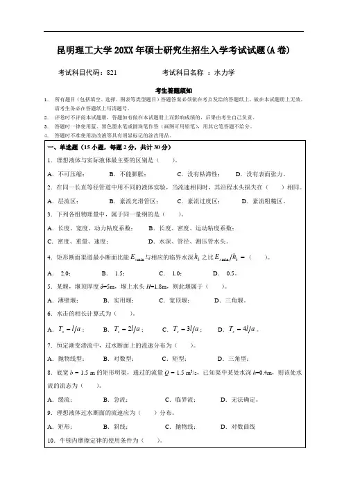 推荐-20XX年昆明理工大学考研真题821水力学 精品