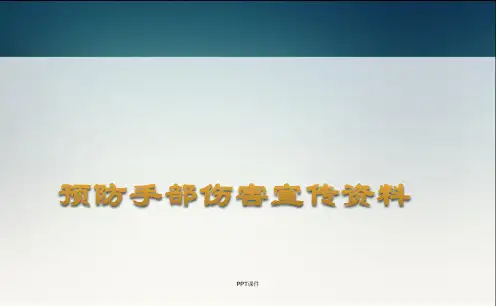 手部伤害安全教育材料  ppt课件