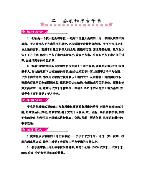 人教版小学数学四年级上册第二单元公顷和平方千米教学设计及教学反思