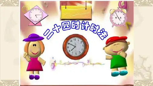 小学数学三年级人教版下册《二十四时计时法》图文