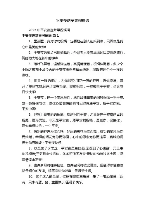 平安夜送苹果祝福语