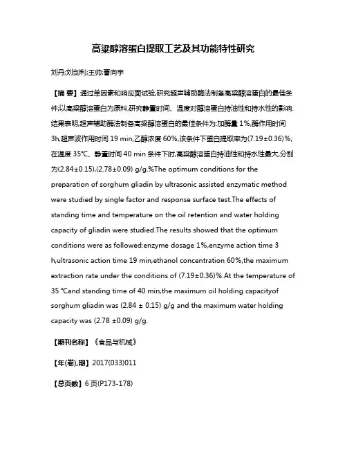 高粱醇溶蛋白提取工艺及其功能特性研究