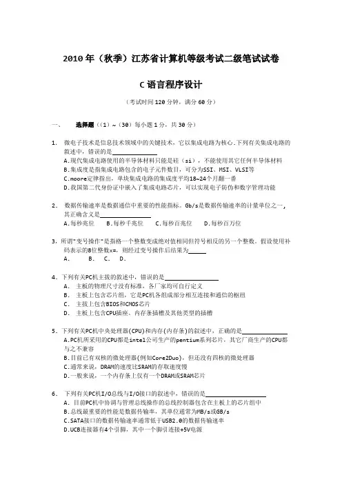 2010年秋季江苏省计算机二级C语言真题(笔试)